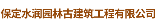 保定水潤(rùn)園林古建筑工程有限公司